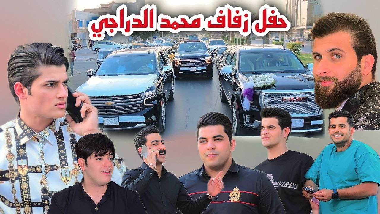 حفل زفاف محمد الدراجي الف مبروك التصوير والمونتاج علي الذهبي للحجز 07741020004