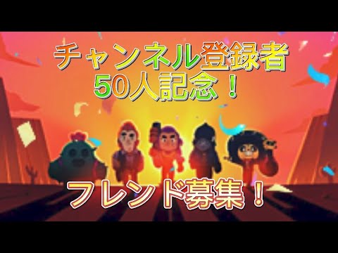【チャンネル登録者50人記念】フレンド募集！
