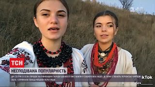 Дві сестри заспівали українських пісень на камеру і стали популярними