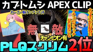 仲良しO2 ALGS PLQスクリム2位スタート！【2024/4/16】【APEX / カブトムシ / O2 esports】