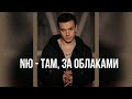НОВИНКА! NЮ - Там, За Облаками / Премьера 2023 /