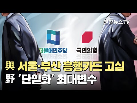 與 서울·부산 흥행카드 고심…野 '단일화' 최대변수 / 연합뉴스TV (YonhapnewsTV)
