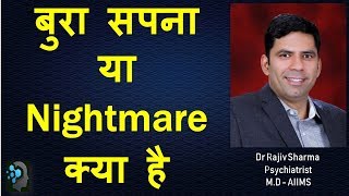 What is Bad Dreams or Nightmare -Dr Rajiv Sharma Psychiatrist - In HINDI