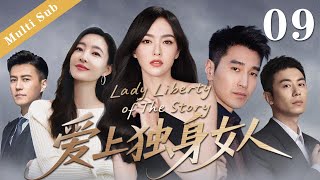 🌟【全明星阵容】💗《愛上獨身女人/Lady Liberty of The Story 》09|女人被丈夫狠心拋棄,卻翻身成为了人生的女王,引得無數男人的青睞 #cdrama #独身女人 #爱情