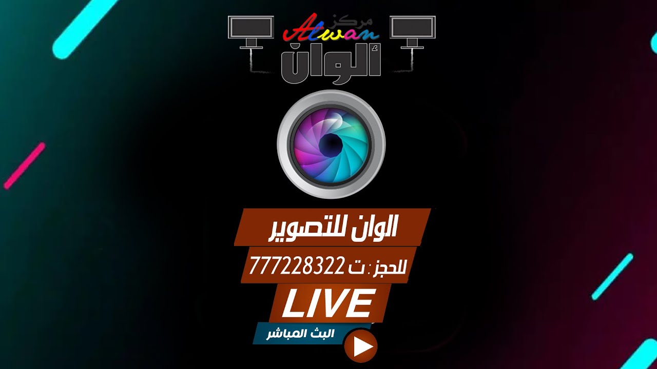 بث مباشر افراح ال النهاري  \السمره  - الوان للتصوير - 777228322