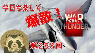 【WarThunder実況】今日も楽しく爆散！！【第２５３回】