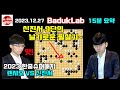 신진서 9단의 날카로운 필살기에 걸린 롄샤오~ 2023 한중슈퍼매치 신진서 vs 롄샤오 (2023.1.22) #김성룡바둑랩 #한중슈퍼매치 #신진서