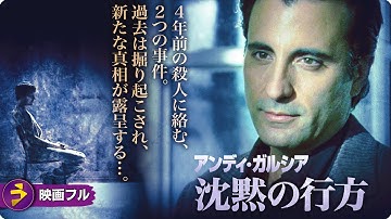 【🎬無料公開中】映画フル『アンディ・ガルシア　沈黙の行方』｜喪失と再生を描く衝撃の心理サスペンス
