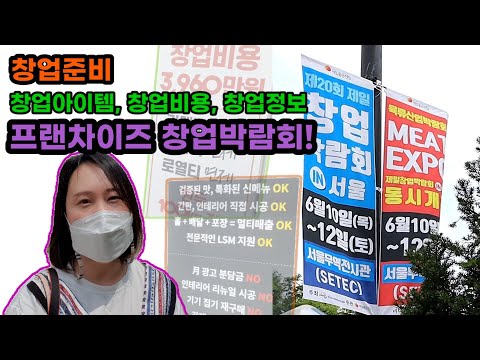 창업아이템 ㅣ 온라인창업 ㅣ 소자본창업 ㅣ 프랜차이즈 창업 ㅣ한자리에서 볼 수 있는 제일좋은전람 창업박람회 다녀왔어요!