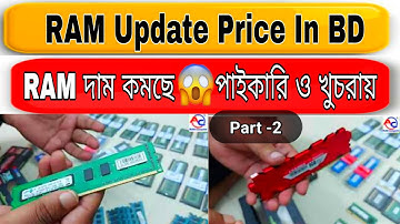 RAM Update Price IN BD। DDR3 DDR4 2GB 4GB 8GB RAM RAM Price in Bangladesh RAM price Best RAM Bangla
