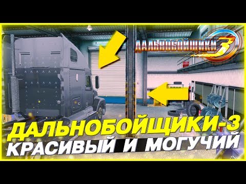 НОВЫЙ КРАСИВЫЙ И МОЩНЫЙ ТЯГАЧ! НАЙМ ВОДИТЕЛЕЙ! ▶Прохождение #5◀ Дальнобойщики-3: Покорение Америки