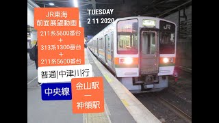 2020年2月11日　JR東海　中央線・太多線・高山線・東海道線(岐阜駅～米原駅・岐阜駅～名駅)・美濃赤坂線編　中央線(金山駅ー神領駅)　前面展望動画