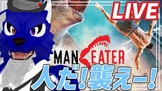 【 Maneater 】人だ襲え！サメの復讐劇の始まりダッ！…脳筋オオカミのサメ調査その1【 #ケモノVtuber 】