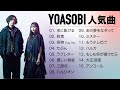 YOASOBI 人気曲|YOASOBI 熱門歌曲經典串燒|YOASOBI 最新ベストヒットメドレー |15曲リスト|JPOP BEST|THE BOOK|夜に駆ける|群青|怪物|Oricon