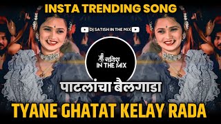 Patlacha Bailgada Dj Song - Marathi Trending Song | Tyane Ghatat Kelay Rada | Dj Satish In The Mix