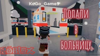 Играем в Roblox | Cимулятор больницы | Срочно в реанимацию! #roblox #симулятор #letsplay #летсплей