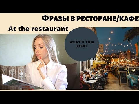 40 фраз в ресторане/кафе на английском | At the restaurant | Как сделать заказ в ресторане