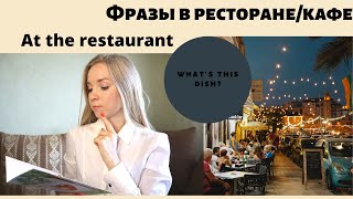 40 фраз в ресторане/кафе на английском | At the restaurant | Как сделать заказ в ресторане