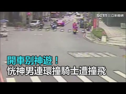 開車注意！恍神男連環撞 騎士遭撞飛｜三立新聞網SETN.com