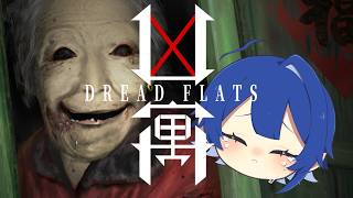 【DREAD FLATS/ホラーゲーム】凶寓 サムネのお婆怖すぎるでしょ💦【初見プレイ】
