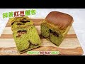 抹茶紅豆麵包 ~ 麵包鬆軟, 香濃抹茶味 | Green Tea Red Bean Bread (easy recipe)