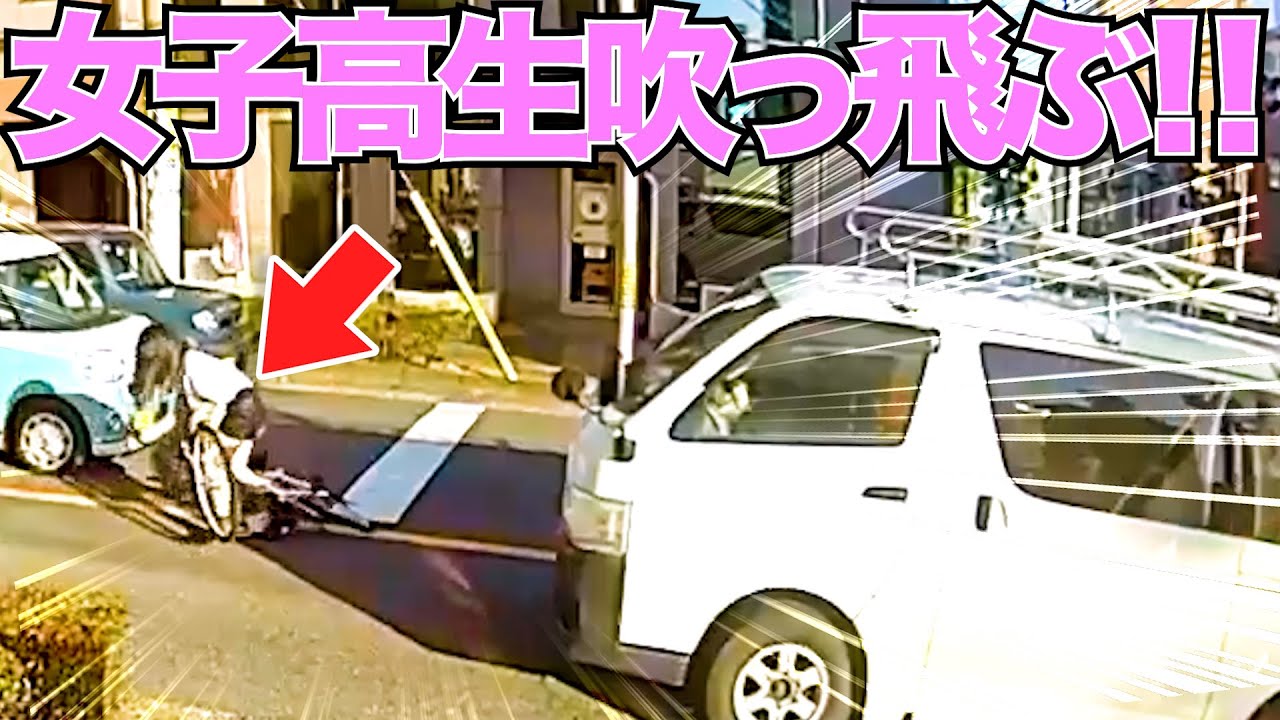 【ドラレコ】女子高生と交差点で衝突！この後まさかの逃走/最新日本交通安全危険予知