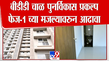 BDD Chawl Redevelopment | BDD चाळ पुनर्विकास प्रकल्प फेज-1 च्या मजल्यावरुन आणि घरातून TV9 चा आढावा