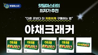 야채크래커 리뷰와 추천! 맛과 성분을 분석해봤습니다