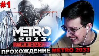 Мазеллов Играет В Metro 2033 Redux №1 | Мазелов Прохождение Метро 2033