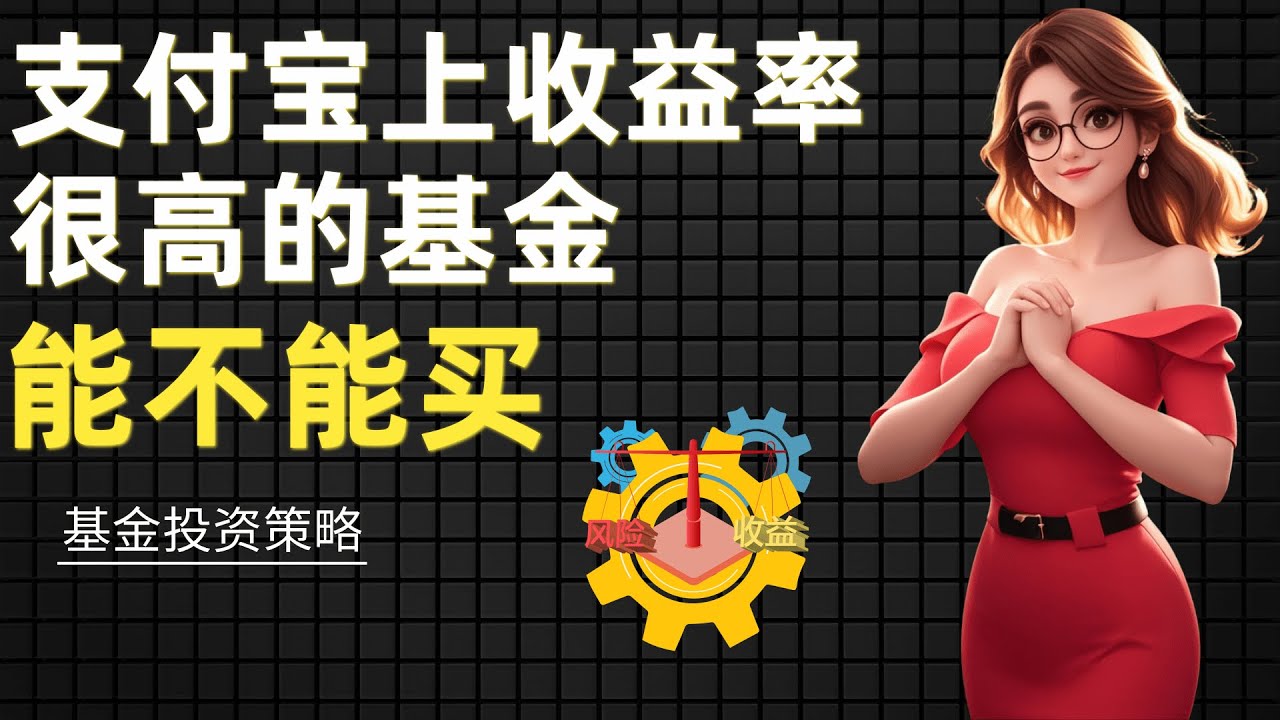 千万不要买支付宝热销基金？十年数据验证惊人结论！