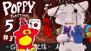 【Poppy Playtime 5】#3  パズルむずっ！ポピプレブッチャーの兎３DAZE【個人勢/兎３/ポピープレイタイム５実況】