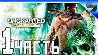 Uncharted: Судьба Дрейка (Drake's Fortune) ➤ Прохождение На Русском Часть 1 ➤ PS4 Pro 1080p 60FPS