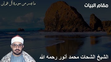 مقام البيات ما تيسر من سورة آل عمران - للشيخ الشحات محمد أنور رحمه الله