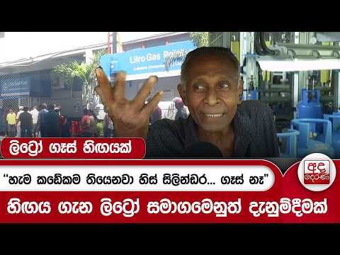 ලිට්‍රෝ ගෑස් හිඟයක් - "හැම කඩේකම තියෙනවා හිස් සිලින්ඩර... ගෑස් නෑ" | Ada Derana
