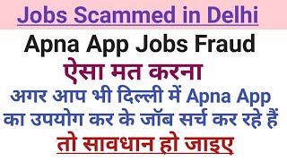 Delhi Jobs Fraud (Apna Job Application) में मत फसना। Fraud in Delhi for Jobs (DEO, CO, BO, FO)