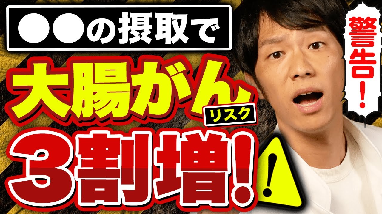 食べすぎると大腸がんのリスクが３割増えてしまう食べ物が判明しました