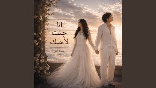 انا جئت لاحبك - اسمعها