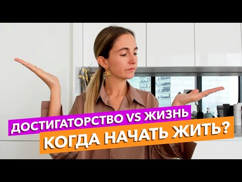 Перфекционизм и достигаторство. Навязчивое стремление к идеалу. Как жить здесь и сейчас?