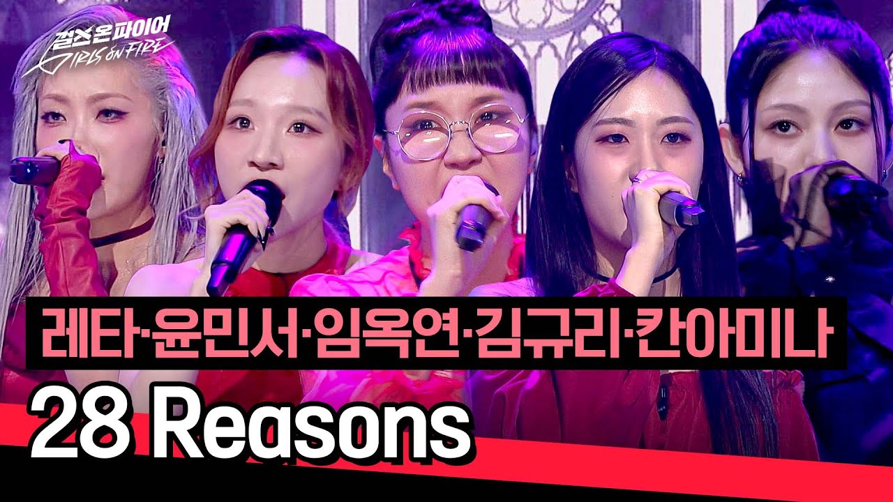 [풀버전] 소름 쫘-악 돋는 다크함🖤 레타·윤민서·임옥연·김규리·칸아미나의 〈28 Reasons〉♪ | 걸스 온 파이어 9회 | JTBC 240611 방송