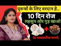 लहसुन और गुड़ ❤️ 10 दिन रोज खाओ 10 चमत्कारिक फायदे होंगे #LahsunAurGud