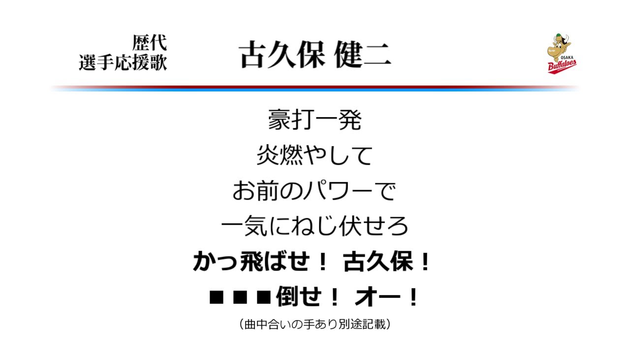 大阪近鉄バファローズ 古久保健二 応援歌 ('92作) [MIDI] - YouTube