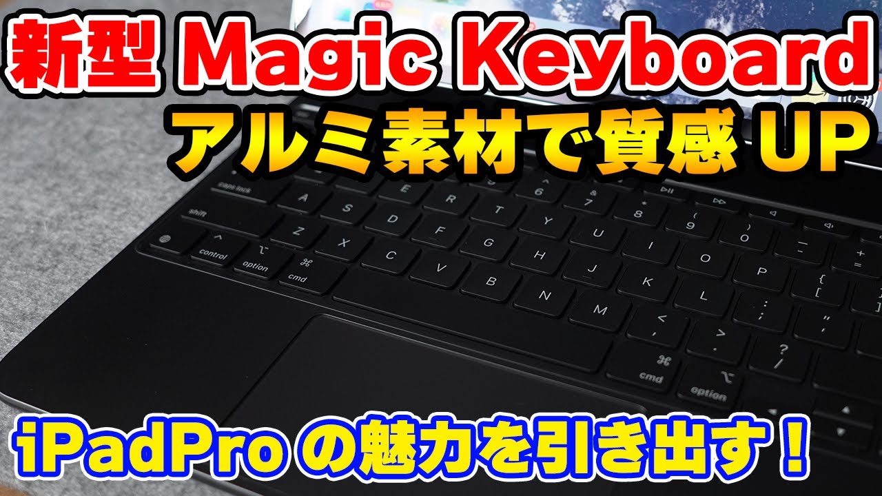 質感UPで打ち心地が向上した新型MagicKeyboardを紹介！新型iPad Proの 