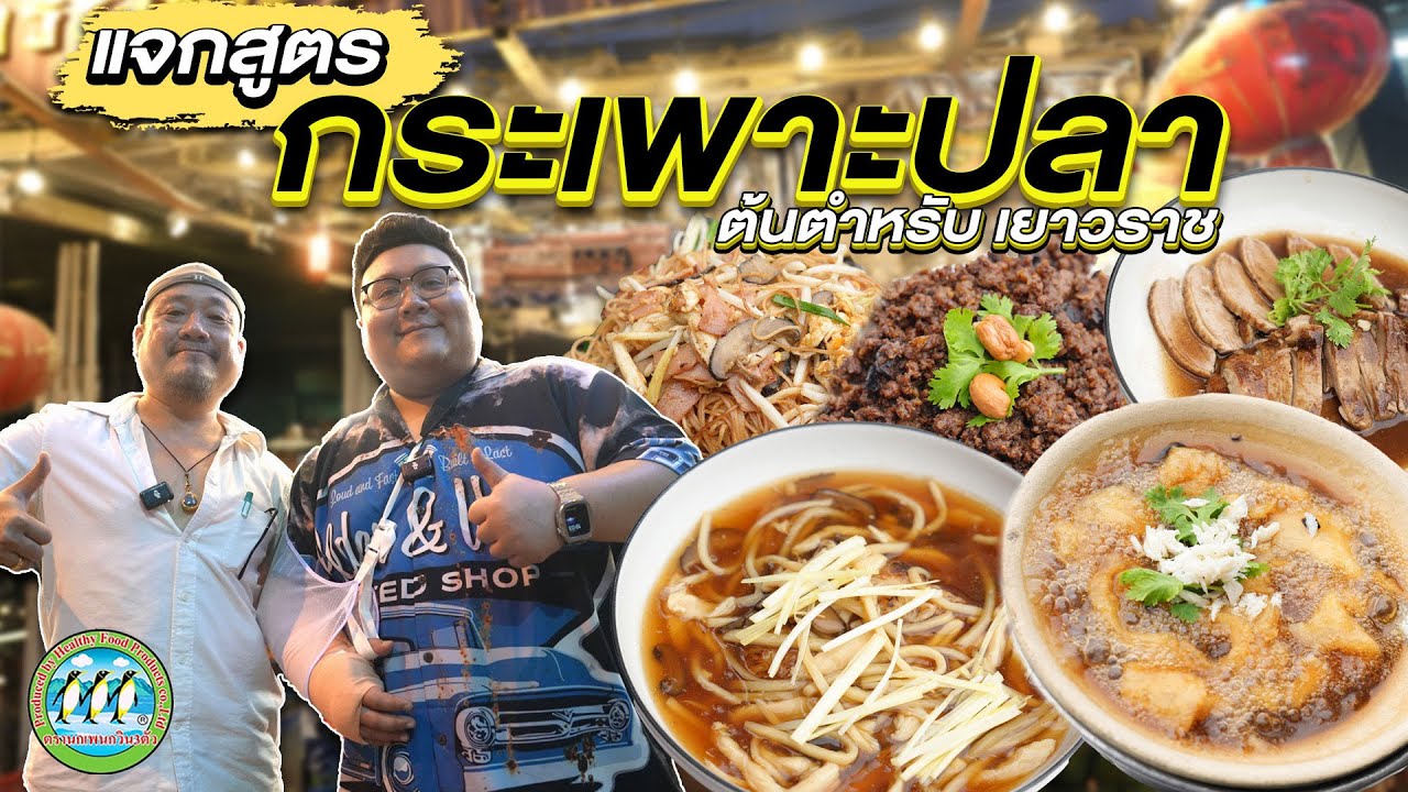 แจกสูตร “ กระเพาะปลา “ ต้นตำรับ เยาวราช ของร้าน “ เหลาริมทาง by เชฟเดช 