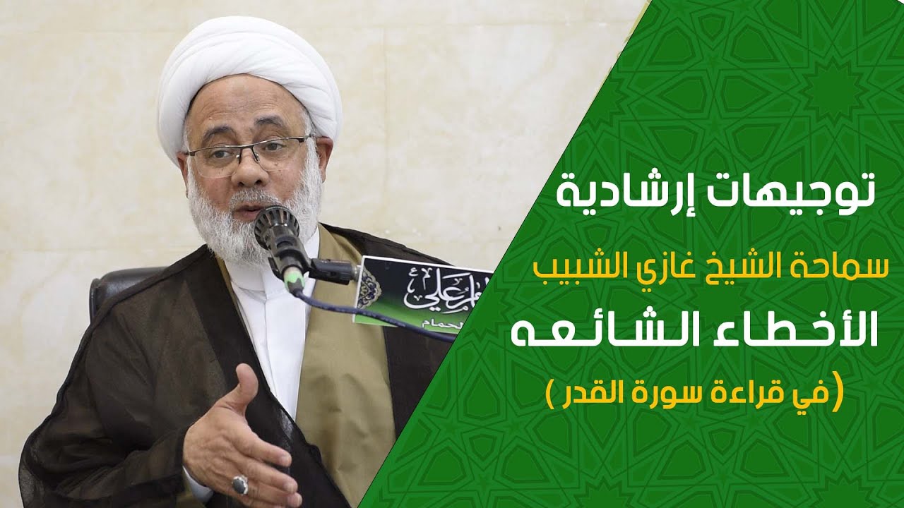 21_ الأخطاء الشائعه (في قراءة سورة القدر)/ سماحة الشيخ غازي الشبيب