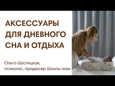ЭФИР:  Коконы и другие аксессуары для сна новорожденных