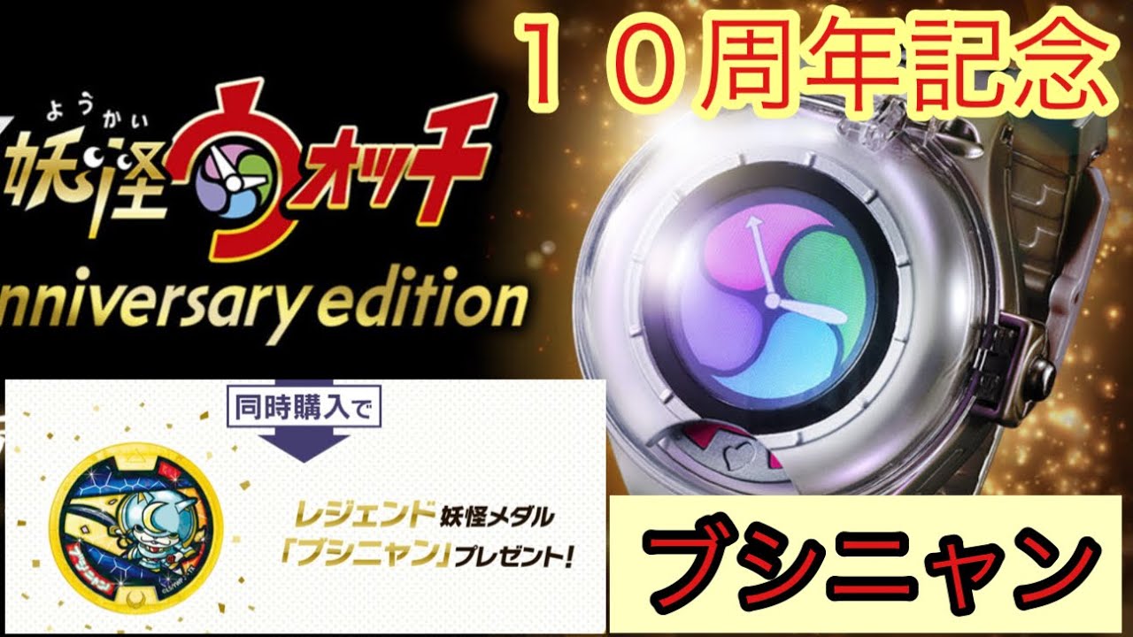 妖怪ウォッチ10周年 ブシニャンプレゼントに釣られプレミアム
