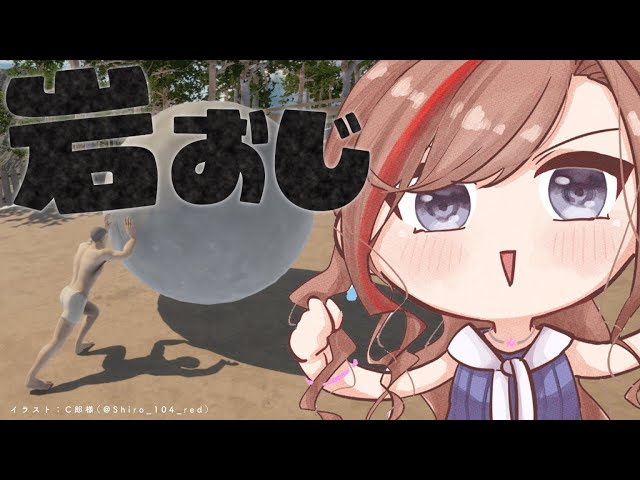 【岩おじ】転がすの大好き！！【来栖夏芽/にじさんじ】のサムネイル