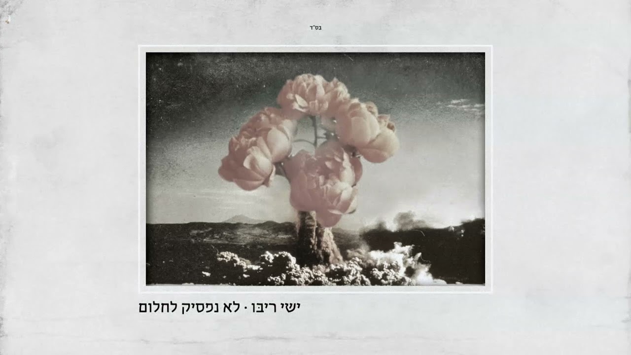 ישי ריבו - לא נפסיק לחלום - ווקאלי