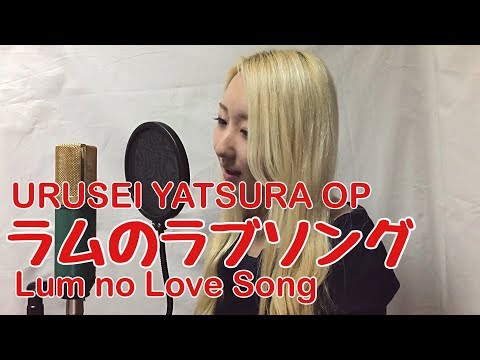 URUSEI YATSURA OP - Lum no Love Song (ラムのラブソング) Vocal cover