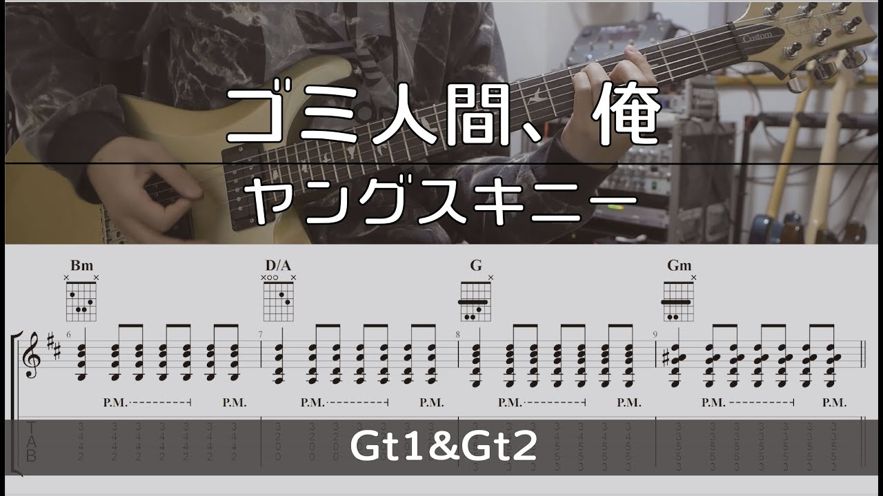 【TAB譜付き】ゴミ人間、俺/ヤングスキニー【ギターコピー】